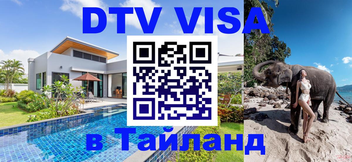 Сколько стоит виза DTV в Тайланд Вадуц 