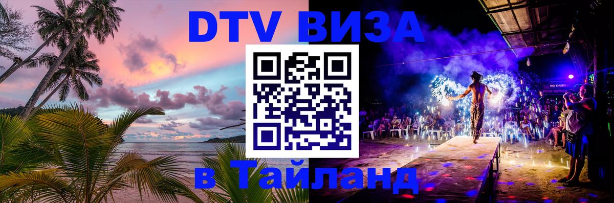 Цены на DTV визу в Таиланд — пакеты услуг, достаточно даже паспорта - Вадуц 