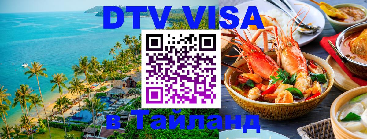 Destination Thailand Visa (DTV виза) 
